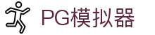 PG模拟器官方平台 - PG电子模拟器中国在线试玩入口
